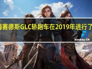 梅赛德斯GLC轿跑车在2019年进行了小改款