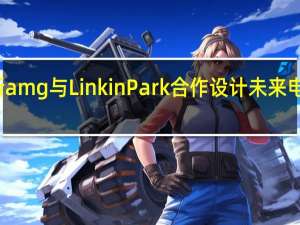 梅赛德斯amg与Linkin Park合作设计未来电动汽车的声音