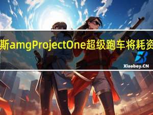 梅赛德斯amg Project One超级跑车将耗资2275万欧元