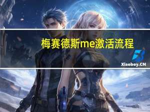 梅赛德斯me激活流程