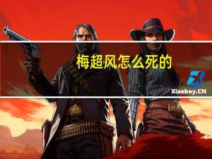 梅超风怎么死的