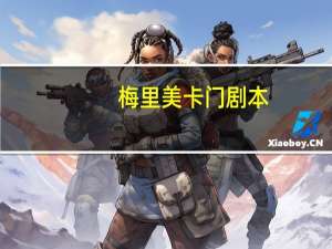 梅里美卡门剧本