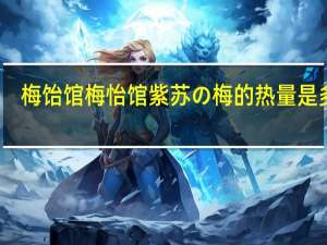 梅饴馆 梅怡馆 紫苏の梅的热量是多少