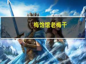 梅饴馆老梅干(丁香味)卡路里是多少