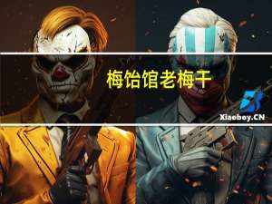 梅饴馆老梅干(丁香味)的热量是多少