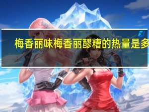 梅香丽味  梅香丽 醪糟的热量是多少