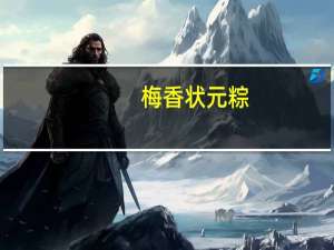 梅香状元粽(猪肉)的热量是多少