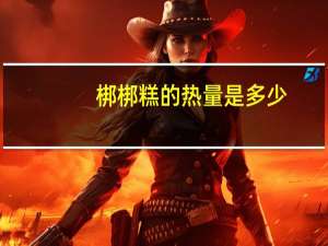 梆梆糕的热量是多少