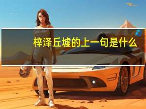 梓泽丘墟的上一句是什么