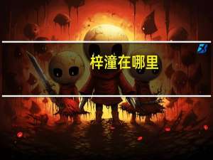 梓潼在哪里
