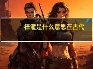 梓潼是什么意思在古代（梓潼是什么意思）