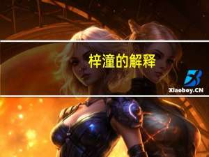 梓潼的解释（梓潼的意思是什么）