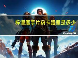 梓潼 魔芋片粉卡路里是多少