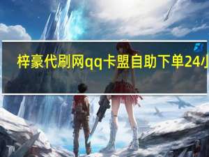 梓豪代刷网qq 卡盟自助下单24小时(梓豪刷网站qqhttp)