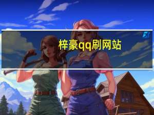 梓豪qq刷网站 - 抖音厨房怎么开通 微信链接点赞投票