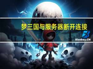 梦三国与服务器断开连接（梦三国服务器未连接）