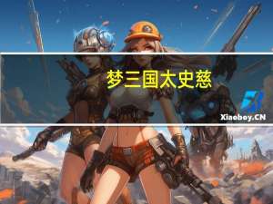 梦三国太史慈（梦三国太史慈）