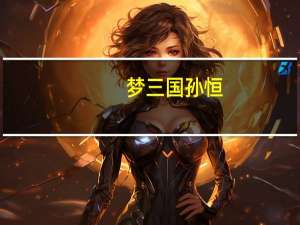 梦三国孙恒（孙桓-《梦三国》游戏人物角色简介）