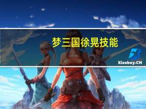 梦三国徐晃技能（《梦三国》细说英雄徐晃不宜早期出装篇）