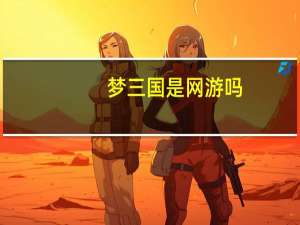 梦三国是网游吗（网游三国梦）