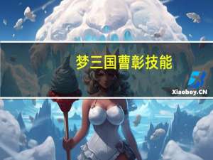 梦三国曹彰技能（《梦三国》任城王曹彰打法细节分析篇）