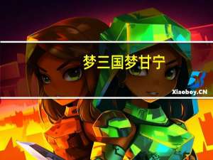 梦三国梦甘宁（关于梦三国梦甘宁的介绍）