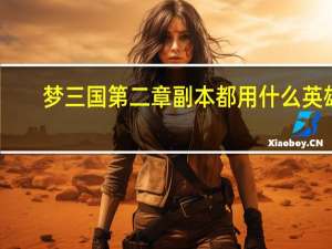 梦三国第二章副本都用什么英雄