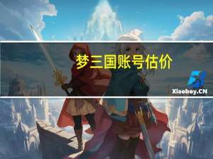 梦三国账号估价，卖过号的帮忙看下30