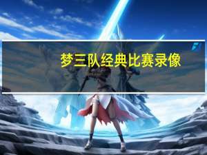 梦三队经典比赛录像（梦三队）