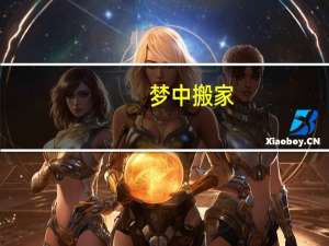 梦中搬家