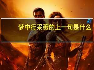 梦中行采薇的上一句是什么