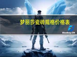 梦丽莎瓷砖规格价格表（梦丽）