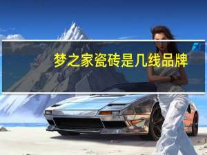 梦之家瓷砖是几线品牌