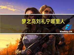 梦之岛刘礼宁哪里人（刘礼宁-广西南宁梦之岛商业管理有限公司董事长介绍）