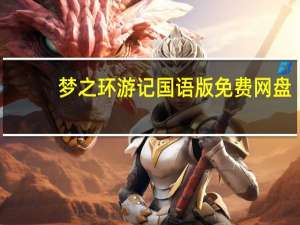 梦之环游记国语版免费网盘