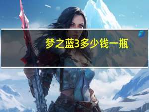 梦之蓝3多少钱一瓶