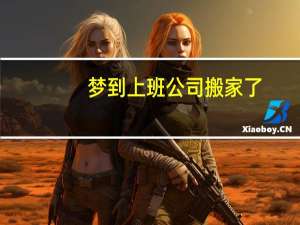 梦到上班公司搬家了