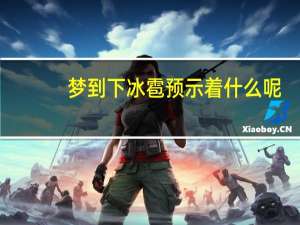 梦到下冰雹 预示着什么呢