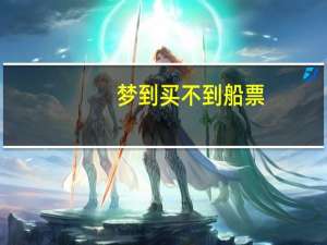 梦到买不到船票