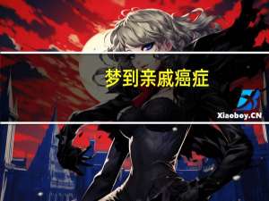 梦到亲戚癌症