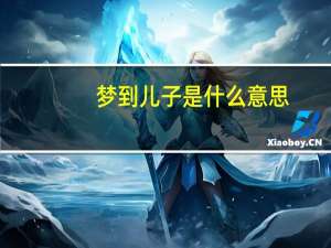 梦到儿子是什么意思