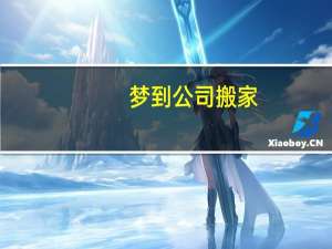 梦到公司搬家