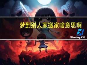 梦到别人家搬家啥意思啊