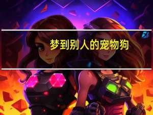 梦到别人的宠物狗