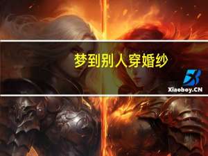 梦到别人穿婚纱