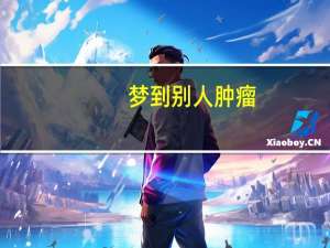 梦到别人肿瘤