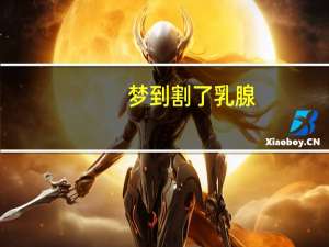 梦到割了乳腺