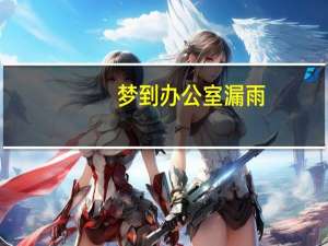 梦到办公室漏雨
