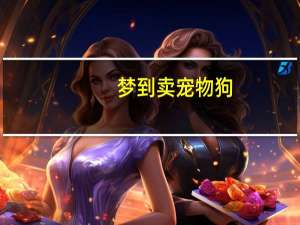梦到卖宠物狗