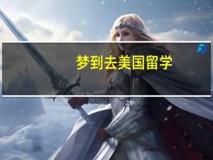 梦到去美国留学
